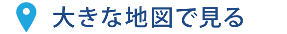 大きな地図で見る