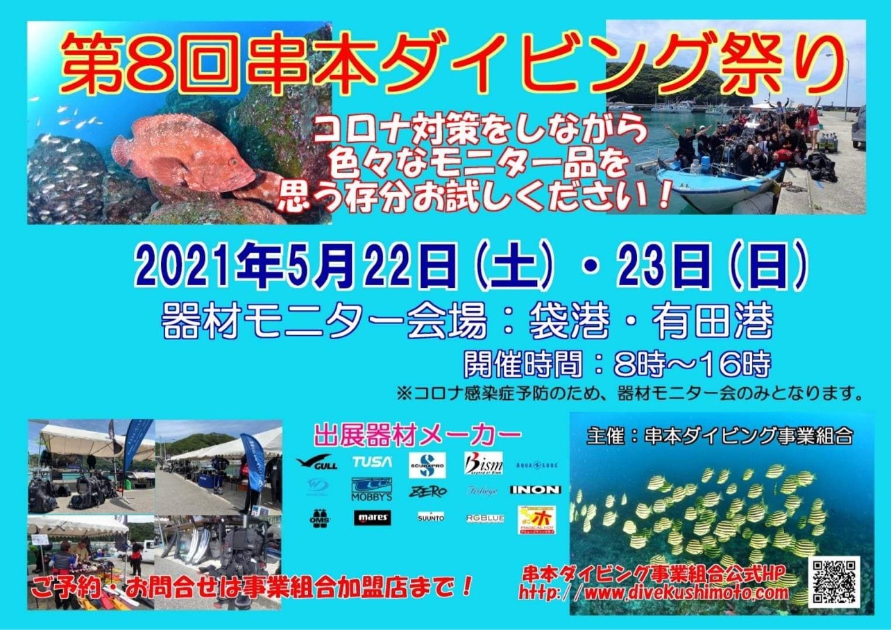 水中鯉のぼり中止と串本ダイビング祭り延期のお知らせ